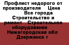 Профлист недорого от производителя  › Цена ­ 435 - Все города Строительство и ремонт » Строительное оборудование   . Нижегородская обл.,Дзержинск г.